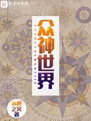 众神世界的境界划分