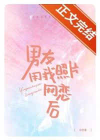 网恋男朋友拿别人的照片来骗我