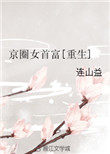 京圈女首富完整故事