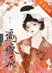 被偏执继兄逼嫁后小说解读